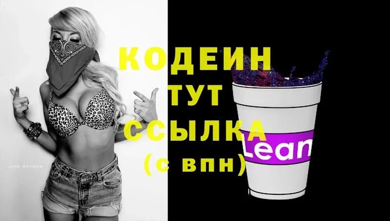 закладка  Саранск  Кодеин напиток Lean (лин) 